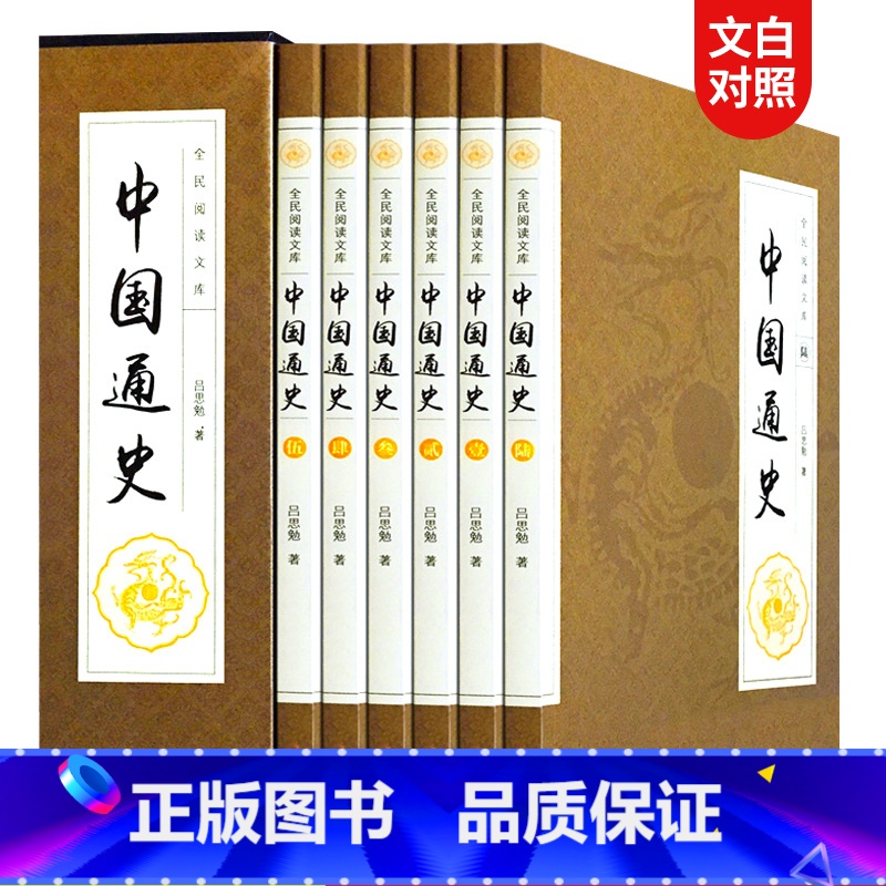 [正版]中国通史吕思勉原著全套6册历史书籍书排行榜中华上下五千年古代史史书 故事书24二十四史青少年成人版2017