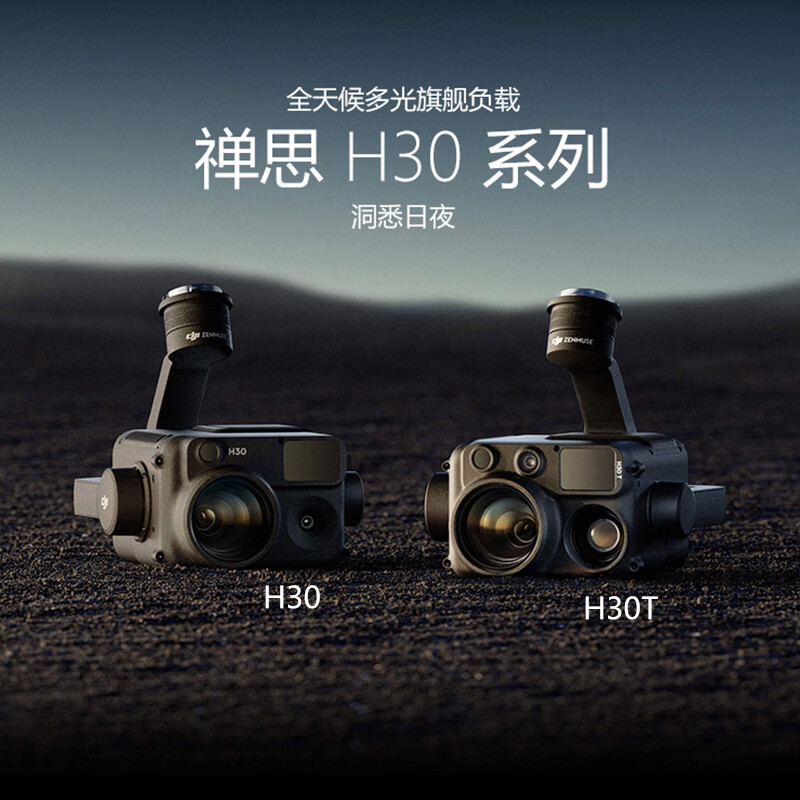大疆 DJI 禅思H30T 云台相机挂载 中心点测温 近红外补光灯 电子去雾 适配M400/M350 提货卡高清大图