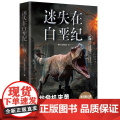迷失在白垩纪纪