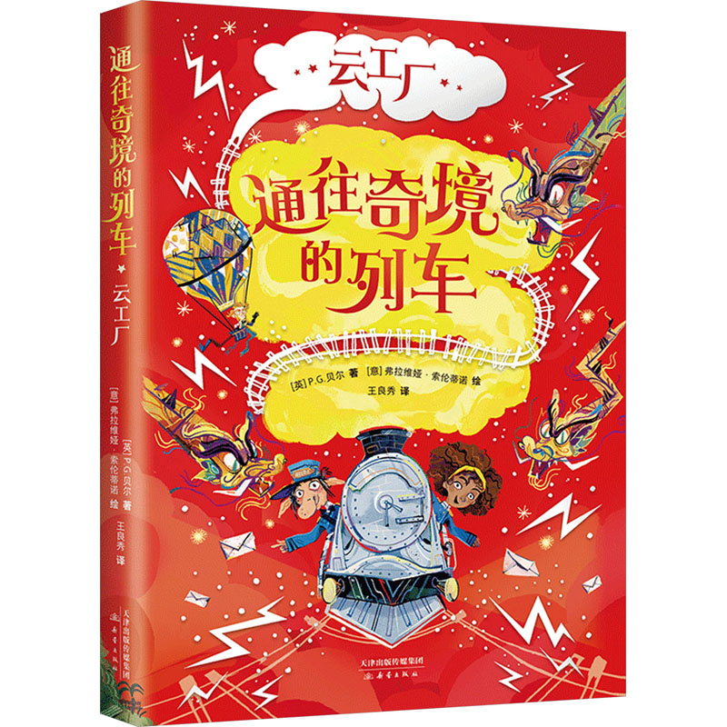 正版新书]云工厂(英)P.G.贝尔9787530776506高清大图