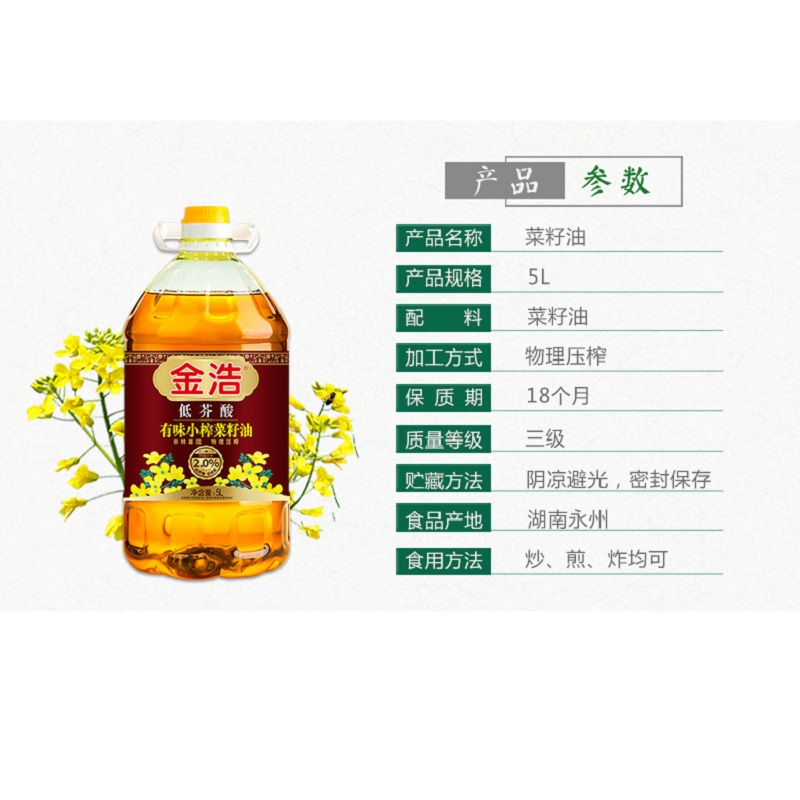 金浩 低芥酸有味小榨菜籽油(有奖版) 5L