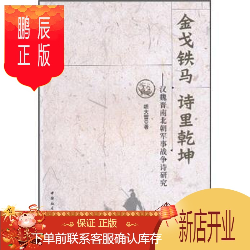 鹏辰正版正版铁马诗里乾坤 汉魏晋南北朝军事战争诗研究胡大雷awcymfljftkoxpceyitzlbzkveq 无著 摘要书评在线阅读 苏宁易购图书