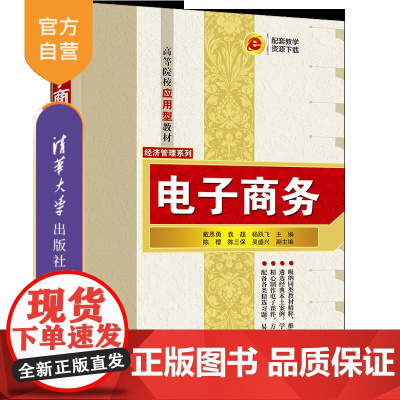 [正版新书]电子商务 戴恩勇、袁超、杨跃飞等 清华大学出版社 电子商务、移动电商、直播电商、跨境电商、网络营销