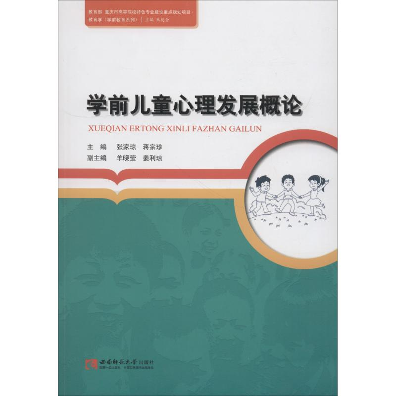 正版新书]学前儿童心理发展概论张家琼9787562188087高清大图
