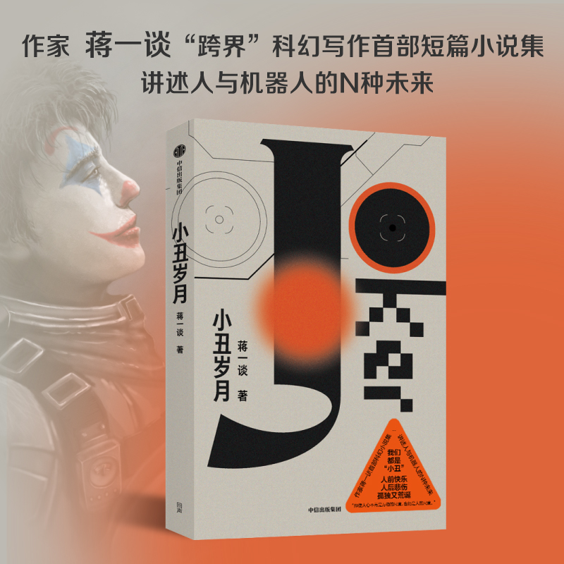 正版新书]小丑岁月蒋一谈9787521756883