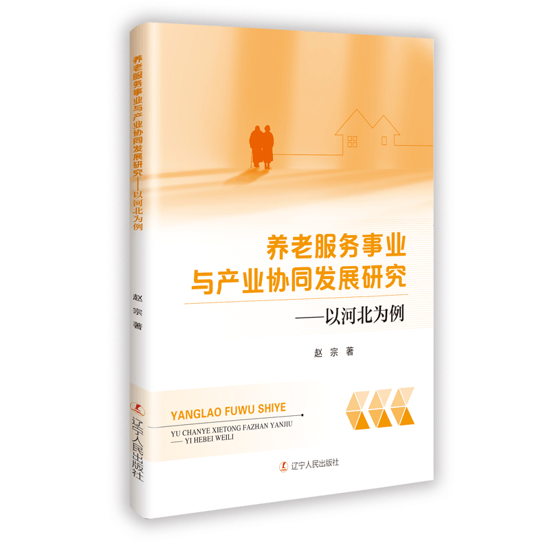 正版新书]养老服务事业与产业协同发展研究——以河北为例赵宗图片