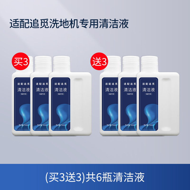 适配追觅洗地机清洁液清洁液3瓶(送3瓶)高清大图