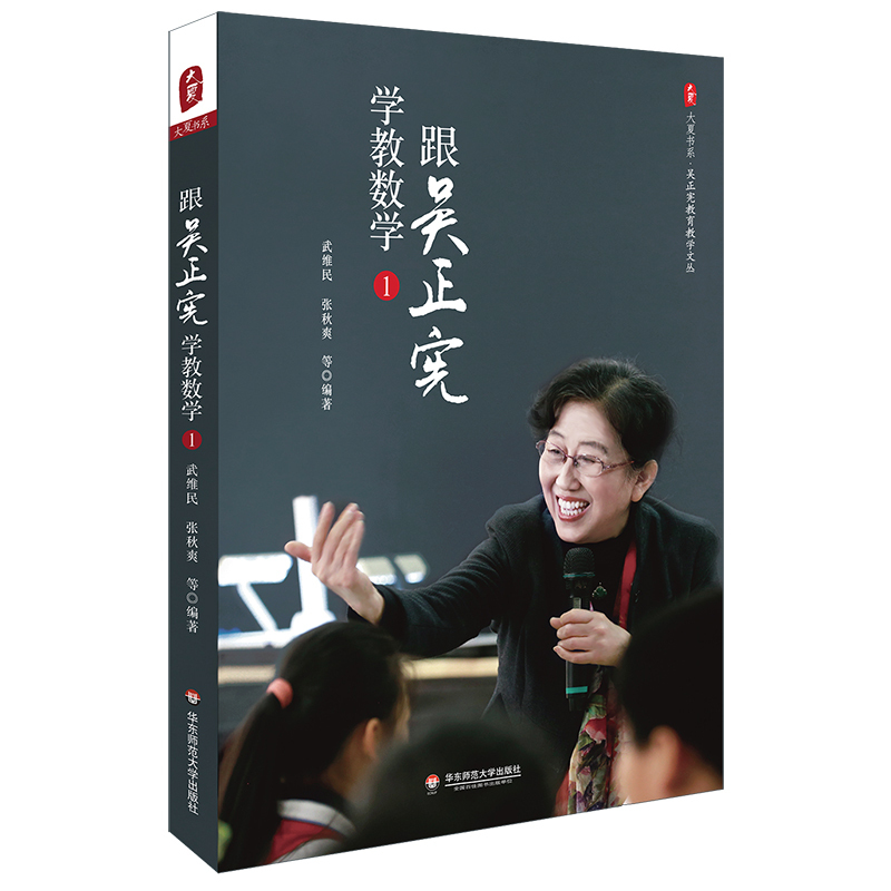[正版]跟吴正宪学教数学 1 吴正宪教育教学文丛 大夏书系 小学数学课 经典课例 一线教师 教学实录