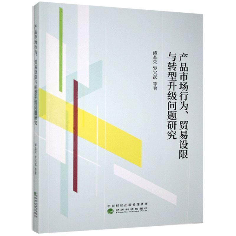 正版新书】产品市场行为、贸易设限与转型升级问题研究谭晶荣等97
