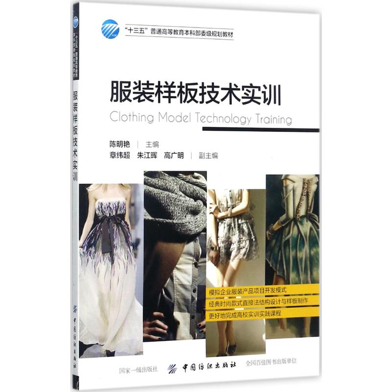 【M】服装样板技术实训-9787518038152