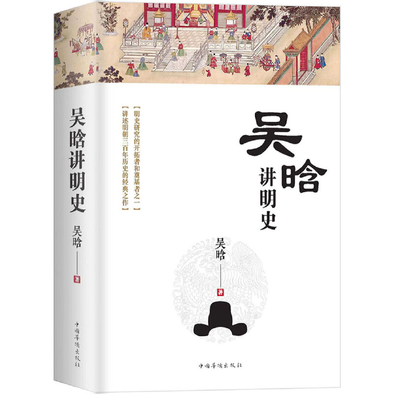 [正版] 吴晗讲明史(全新未删节珍藏版):一书读透大明三百年,揭示帝国由盛转衰的秘密。 书籍高清大图