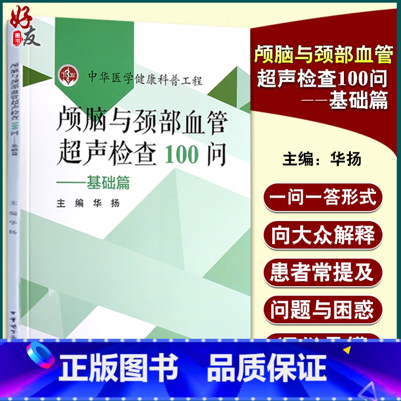 【正版】颅脑与颈部血管超声检查100问--基础篇 中华医学健康科普工程 了解脑颈血管超声 华扬 主编 97878300