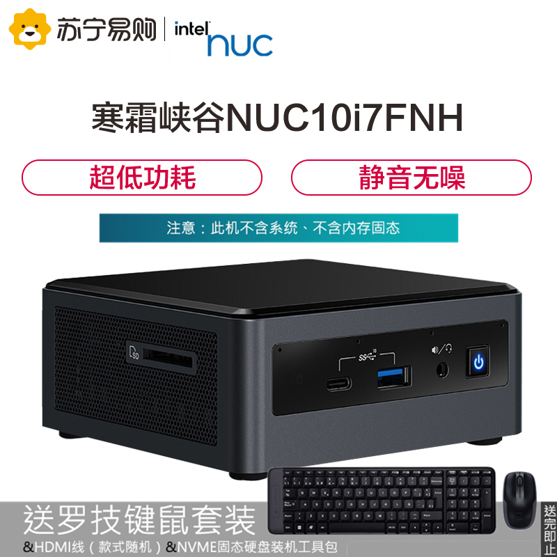 英特尔(Intel)迷你电脑主机寒霜峡谷NUC10i7FNH 酷睿i7处理器不带系统不含内存和硬盘