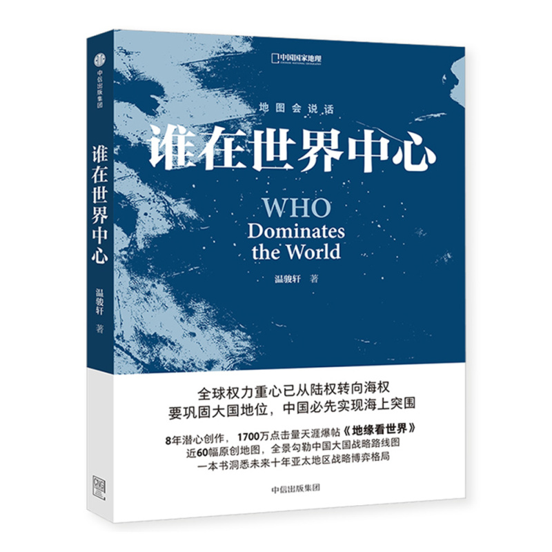 [正版]地缘看世界+谁在世界中心 套装2册 欧亚腹地的世界政治博弈温骏轩著 洞悉未来十年亚太地区战略博弈格局 中国国家