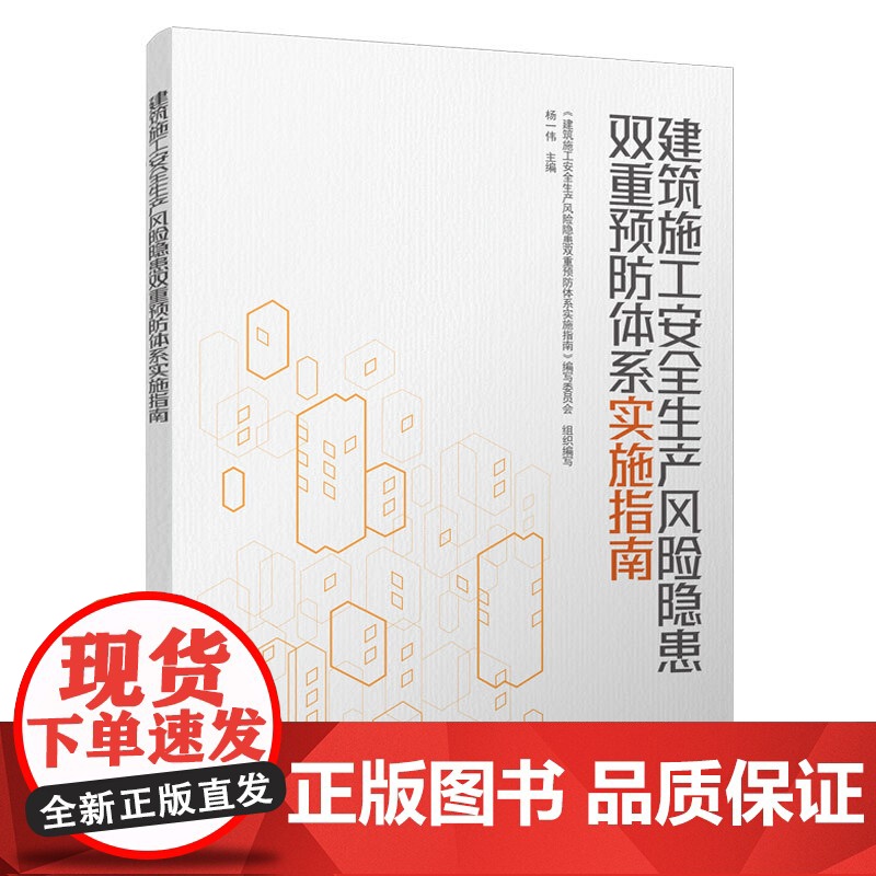 建筑施工安全生产风险隐患双重预防体系实施指南 《建筑施工安全生产风险隐患双重预防体系实施指南》编写委员会 组织编高清大图