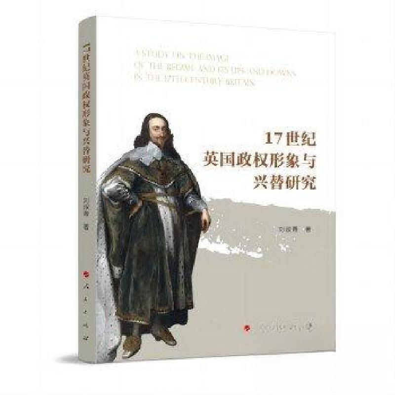 正版新书]17世纪英国政权形象与兴替研究刘淑青 著978701025237高清大图