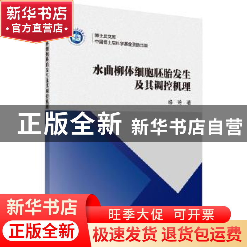 正版 水曲柳体细胞胚胎发生及其调控机理 杨玲 科学出版社 978703高清大图