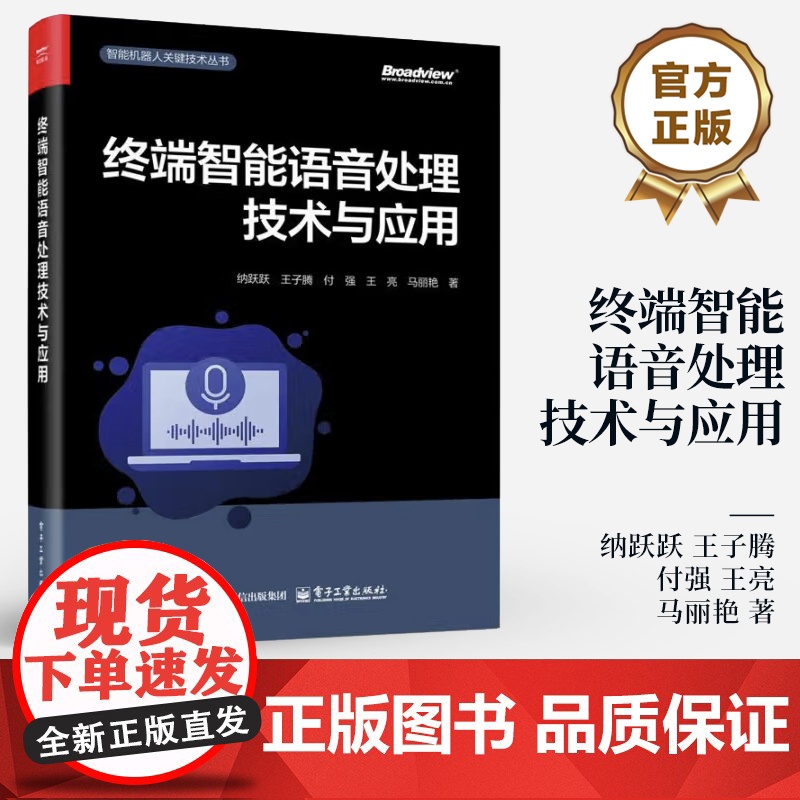 店 终端智能语音处理技术与应用 智能机器人关键技术丛书 端侧设备人机交互信号处理深度学习人工智能教程 电子工业出版社