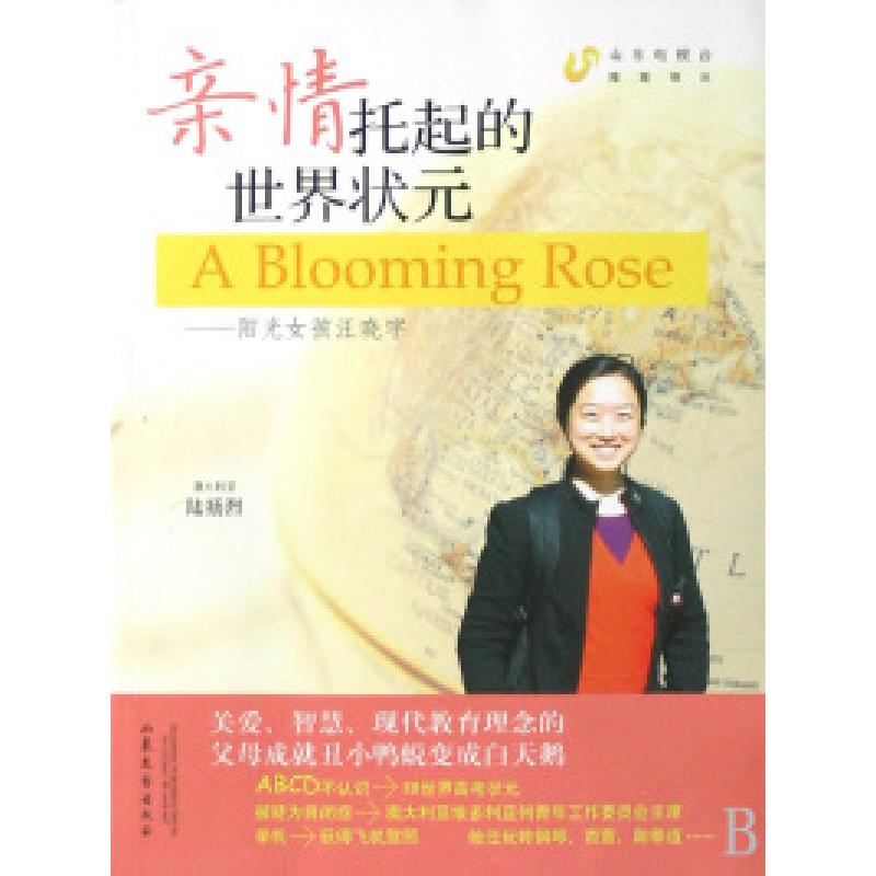 正版新书】亲情托起的世界状元--阳光女孩汪晓宇(澳大利亚)陆扬烈