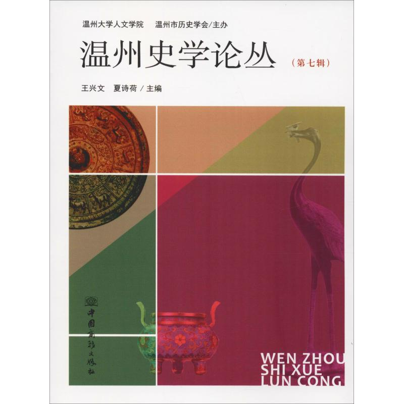 醉染图书温州史学论丛(第7辑)9787510326202