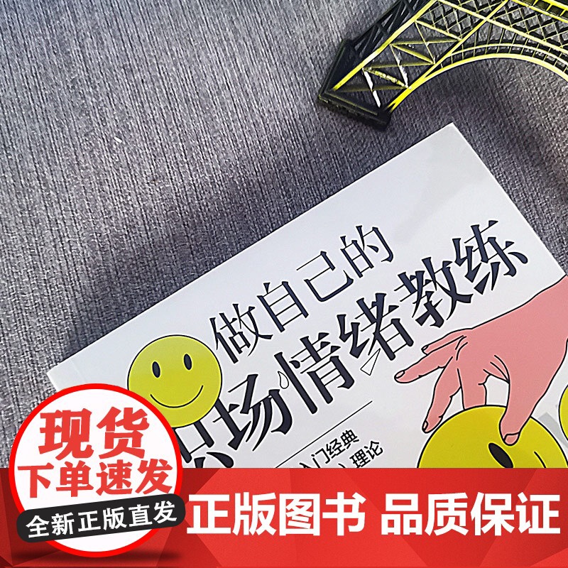 做自己的职场情绪教练高清大图