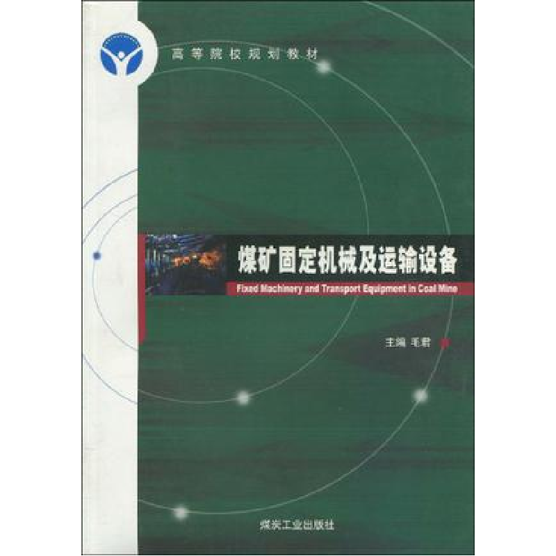 正版新书]煤矿固定机械及运输设备毛君9787502029432