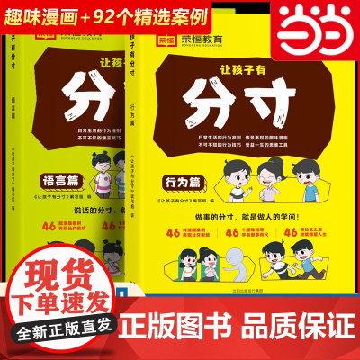 让孩子有分寸漫画版儿童正版书籍语言篇行为篇全2册1-6年级小学生通用课外阅读书籍培养孩子社交力责任感文学绘本故事书荣恒