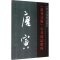 正版新书]>行书技法指南司惠国9787509413012