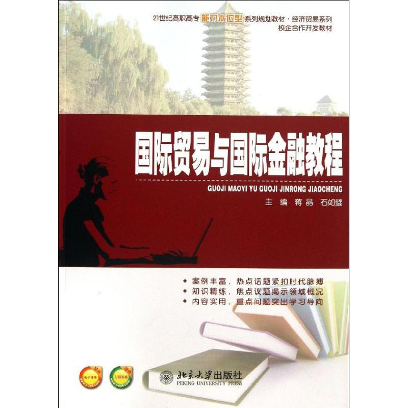 [正版]文轩国际贸易与国际金融教程 蒋晶 石如璧 编 书籍 书店 北京大学出版社