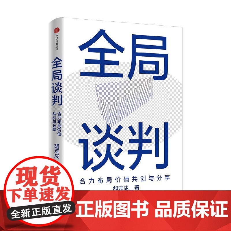 全局谈判 合力布局价值共创与分享 胡定成著 为商界人士量身打造的成功谈判指南 双赢心智模式核心策略 中信出版社图书 正版高清大图