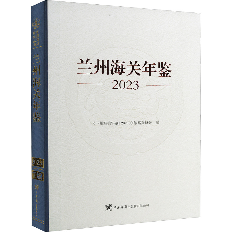 正版新书]兰州海关年鉴 2023《兰州海关年鉴(2023)》编纂委员会高清大图