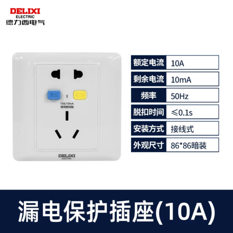 德力西漏电保护五孔插座10A
