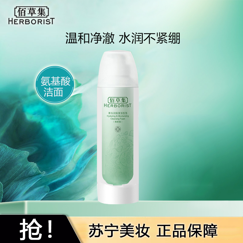 佰草集新玉润保湿氨基酸洁面泡150ml 补水洗面奶