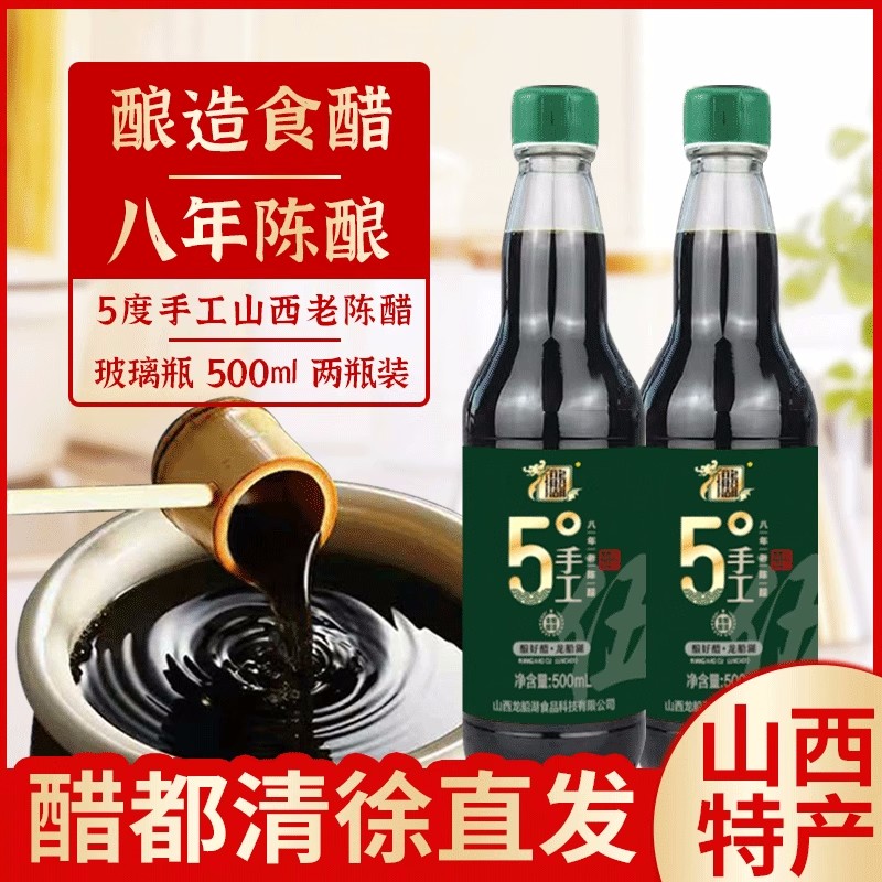 手工5度8年陈酿玻璃瓶500ml*2山西正宗老陈醋粮食酿造凉拌饺子醋 5°八年老陈醋500ml*2瓶