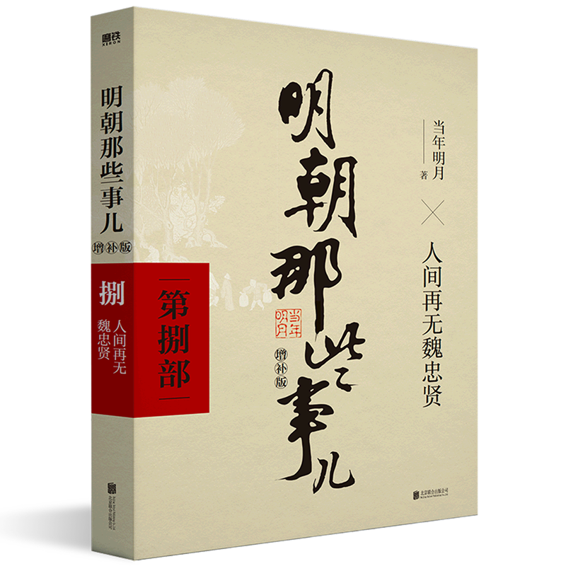 [正版]书店明朝那些事儿(第8部人间再无魏忠贤增补版) 当年明月 北京联合出版公司 张萌明朝那些事儿中国史高清大图