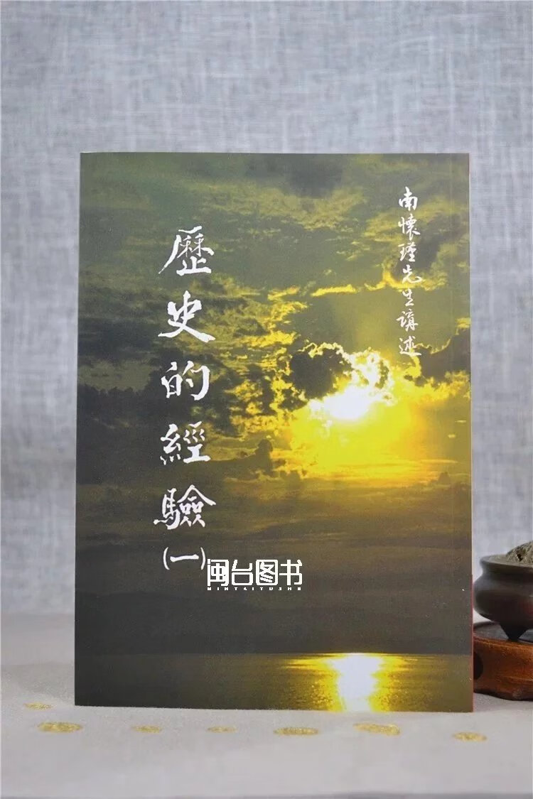 正版 历史的经验(一) 南怀瑾 老古高清大图