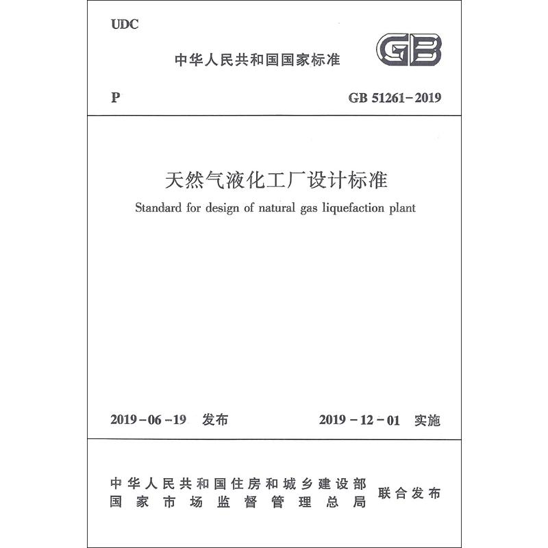 醉染图书天然气液化工厂设计标准 GB 51261-2019151147