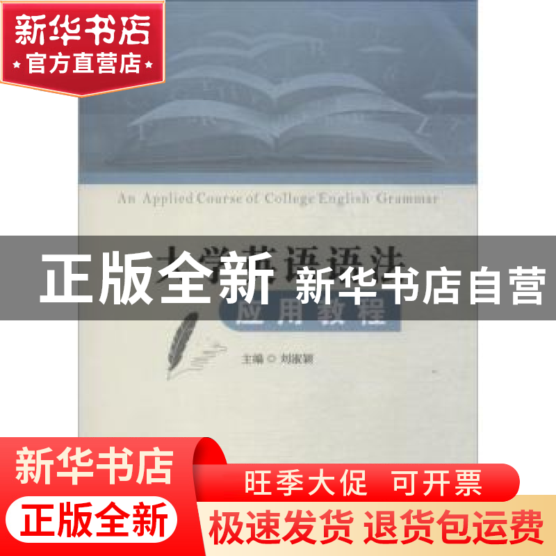 正版 大学英语语法应用教程 刘淑颖主编 西安电子科技大学出版社