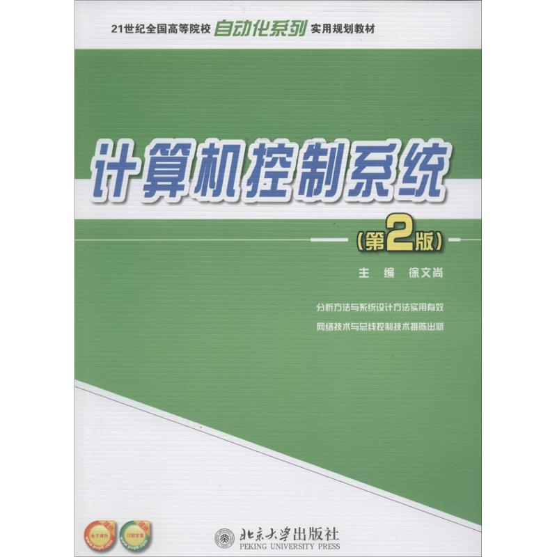 【M】计算机控制系统-9787301232712