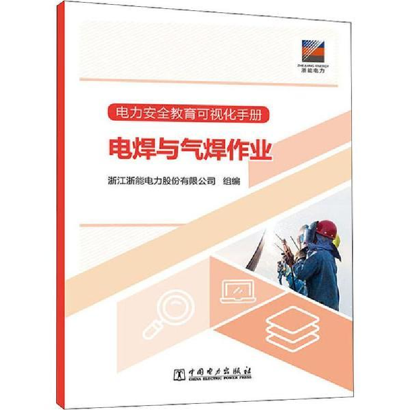 正版新书]电力安全教育可视化手册 电焊与气焊作业浙江浙能电力高清大图
