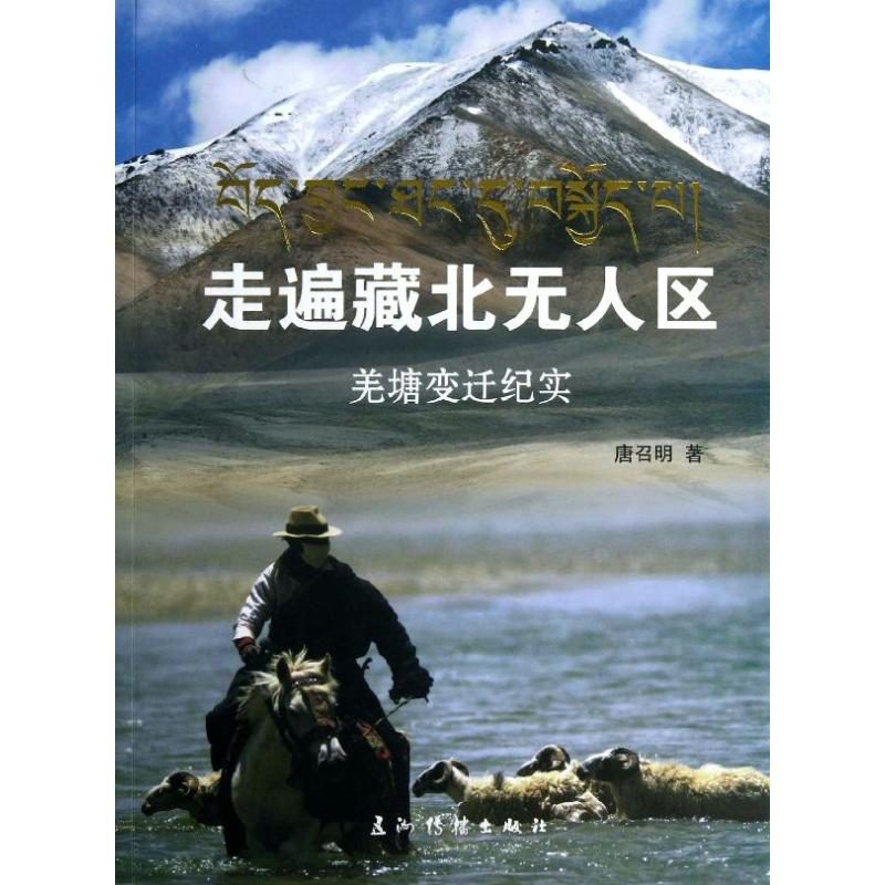 【M】走遍藏北无人区-9787508523910