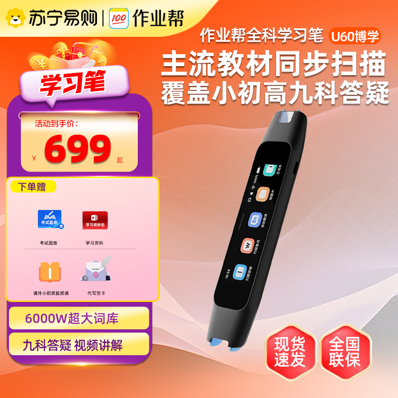作业帮学习笔词典笔碳氧全科点读笔 U60博学版单词笔翻译笔 无需联网离线高中生扫题笔搜题笔扫描笔喵喵机
