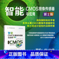 【正版】新书 智能CMOS图像传感器与应用（第2版） [日]太田淳（Jun Ohta）著，史再峰 高静 徐江涛 译（