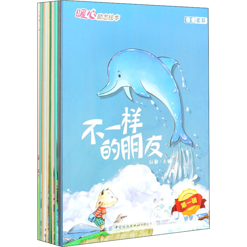 【正版】暖心励志绘本 辑(全10册)孙静中国纺织出版社有限公司9787518057832