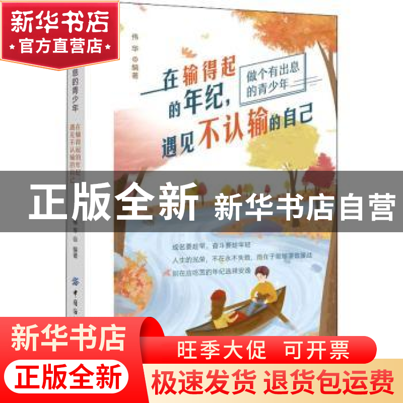 正版 在输得起的年纪,遇见不认输的自己 伟华 中国纺织出版社 97高清大图