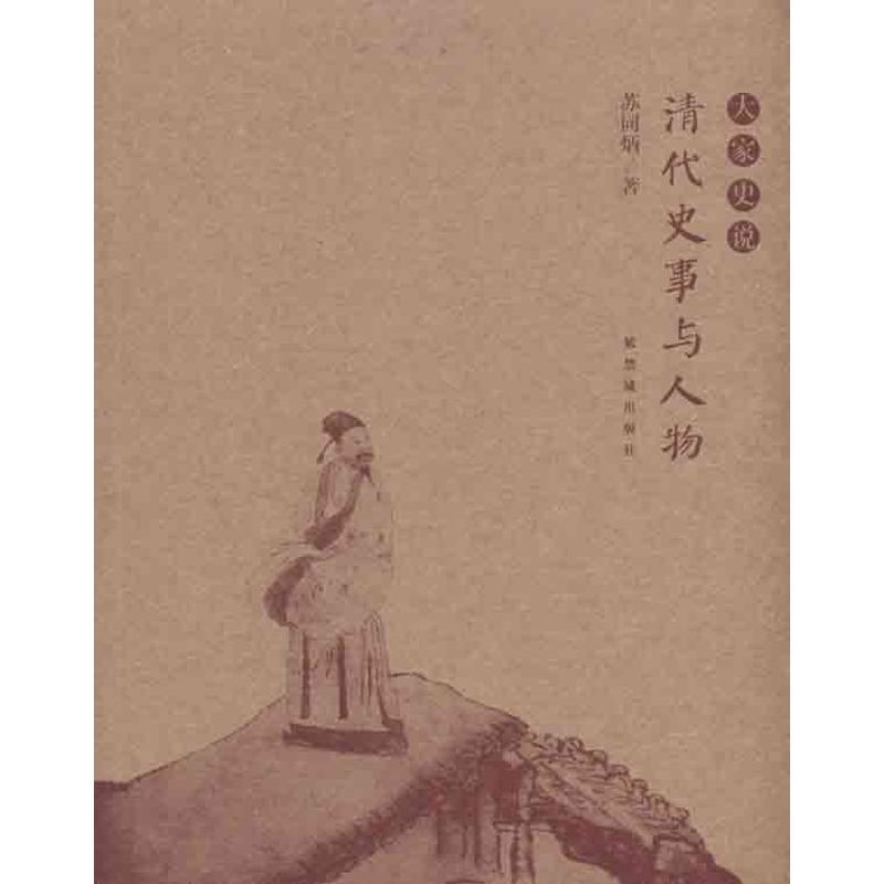 醉染图书清代史事与人物9787800479212