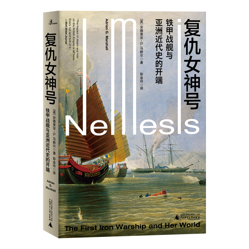 复仇女神号(铁甲战舰与亚洲近代史的开端)