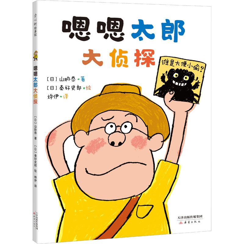 醉染图书嗯嗯太郎大侦探97875307700高清大图