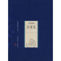 中国家庭基本藏书(修订版)——名家选集卷－杜甫集