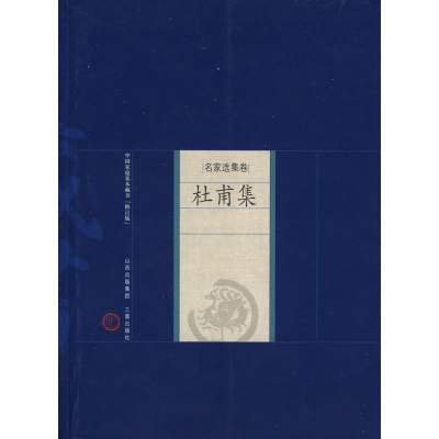 [M]杜甫集-9787805989327